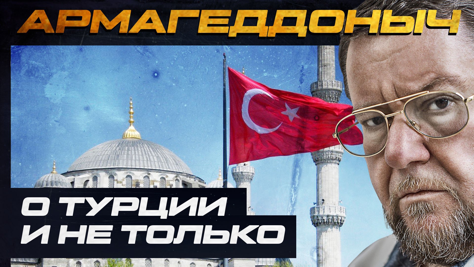 Разговор с умным человеком | Иван Стародубцев | Разговор о Турции | АРМАГЕДДОНЫЧ