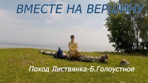 Поход Листвянка - Большое Голоустное. Вместе на вершину: о дружбе и поддержки в трудную минуту