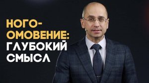 Омовение ног - в чем его смысл? | Вопрос - Ответ