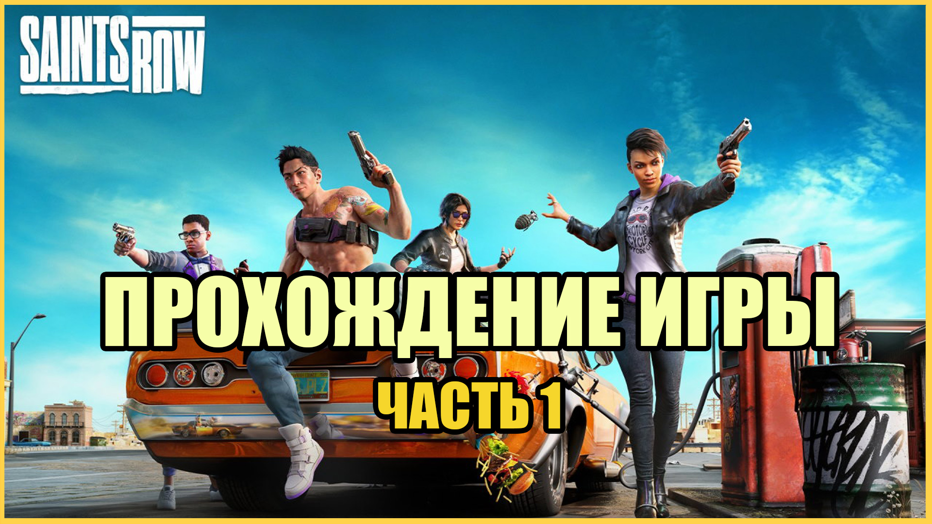 Прохождение Saints Row (2022 ► PC) — Часть 1