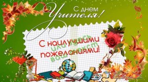 С Днем учителя. Бесплатный мини-проект ProShow Producer