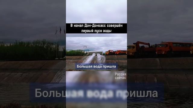 В канал Дон – Донбасс совершен первый пуск воды