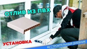 #6 Отливы на окна