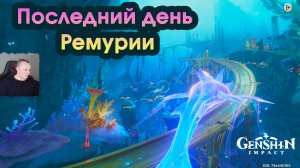Геншин Импакт ➤ Последний день Ремурии ➤ Глава 2: В кандалах ➤ Оды Гармонии ➤ Игра Genshin Impact