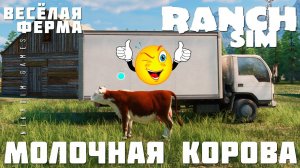 Ranch Simulator: МОЛОЧНАЯ КОРОВА "Весёлая Ферма" [прохождение 2023]