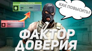 Как повысить фактор доверия в cs go? - траст фактор кс го