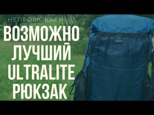 СВЕРХЛЕГКИЙ РЮКЗАК ДЛЯ ПУТЕШЕСТВИЙ! ZPACKS NERO 38L / Обзор на водонепроницаемый рюкзак