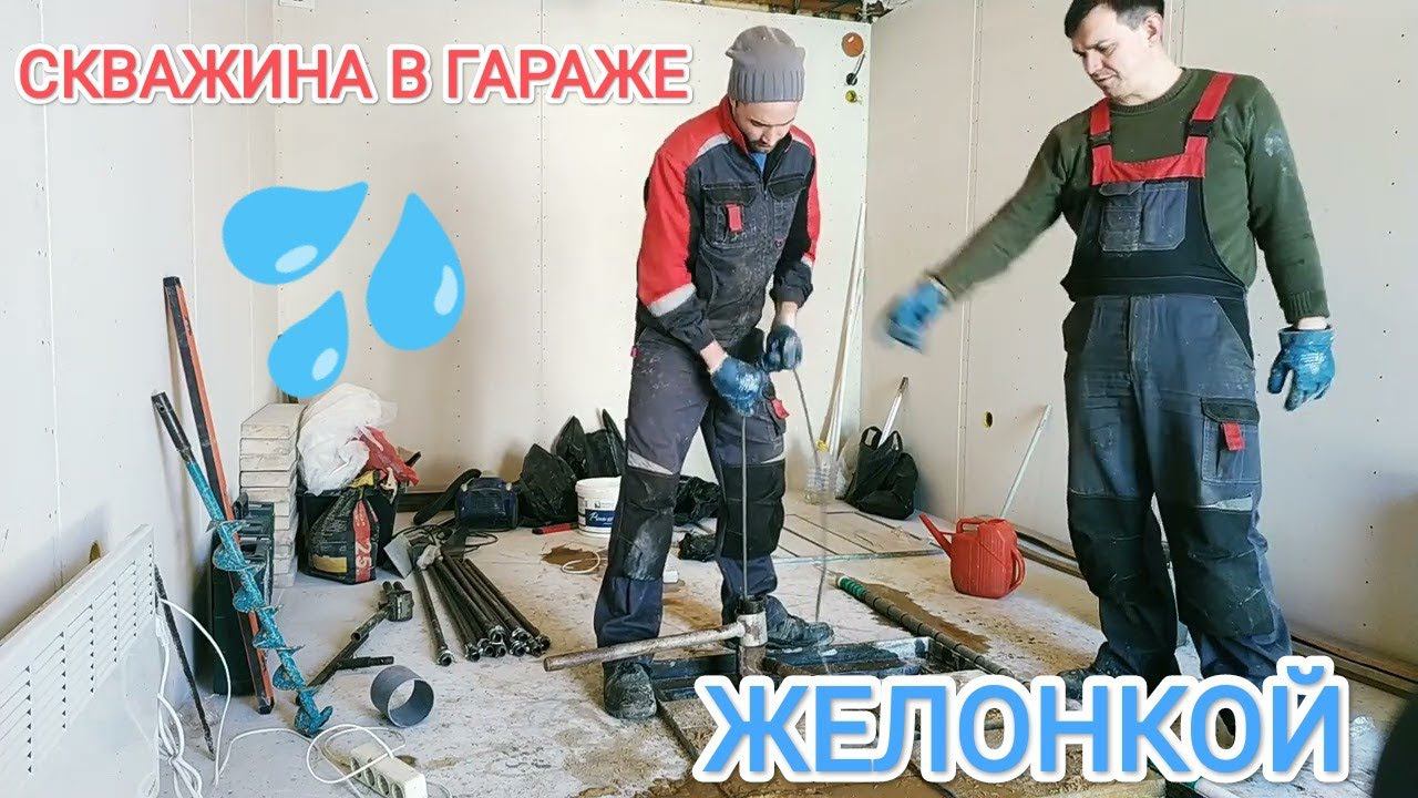 СКВАЖИНА В ГАРАЖЕ.ДЗЕРЖИНСК#скважинаигла#абиссинскийколодец#бурениескважиннаводу