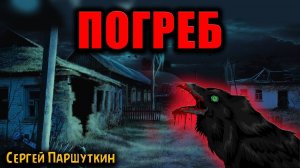 ПОГРЕБ | Страшные истории