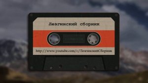 Гр Садвал Лезгистан - Лезгинские Песни, Лезги манияр