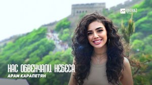 Арам Карапетян - Нас обвенчали небеса | Армянская музыка