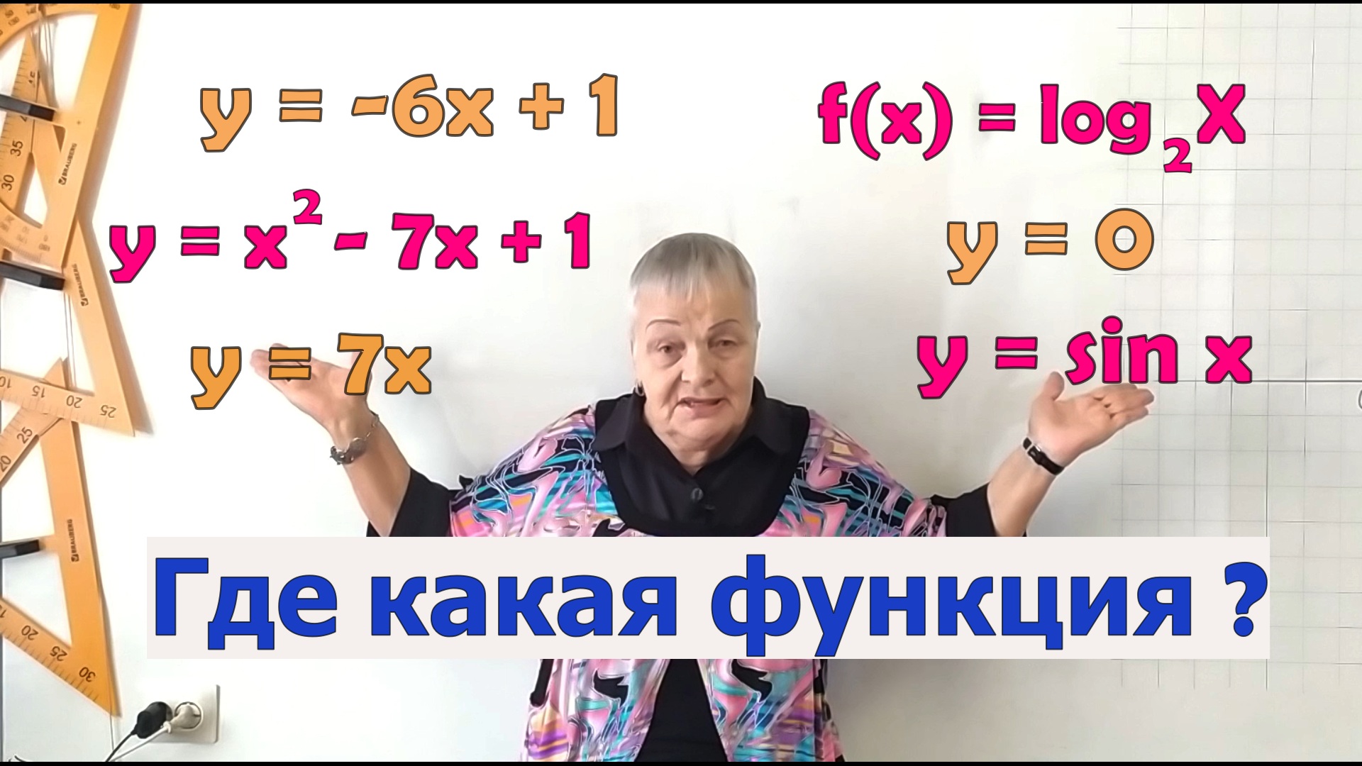 Виды функций. Определение линейной функции. Частные случаи линейной функции.mp4