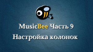 MusicBee на РУССКОМ.Часть 9 Настройка колонок