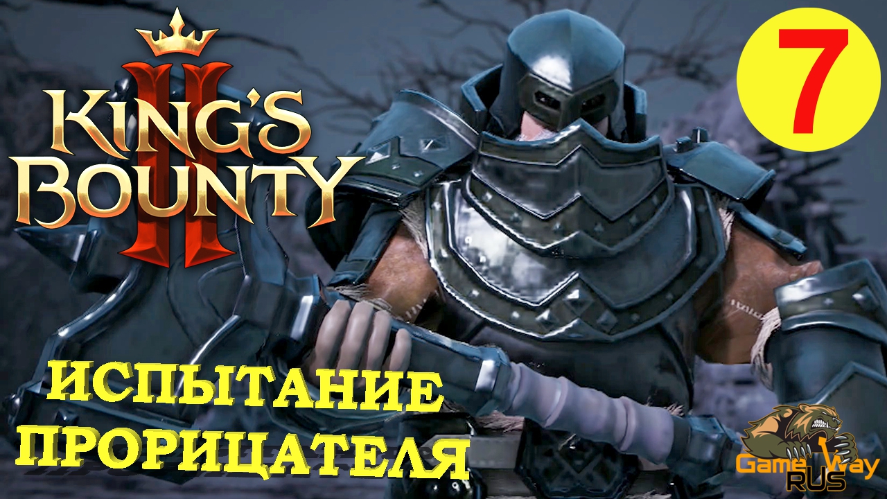 KING'S BOUNTY 2 (МАГ) #7 ? Xbox SX ИСПЫТАНИЕ ПРОРИЦАТЕЛЯ. Прохождение на русском.