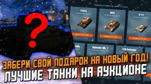 ПОДАРОК На новый год КАЖДОМУ! И ЛУЧШИЕ танки на АУКЦИОНЕ - 1 Волна/ Wot Blitz