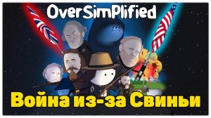 ВОЙНА ИЗ-ЗА СВИНЬИ НА ПАЛЬЦАХ - OverSimplified