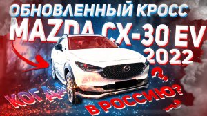 Настоящий конкурент Jetour X70 plus! Новый электрический кроссовер Mazda CX-30 EV.