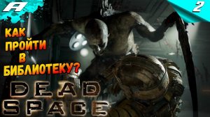 DEAD SPACE REMAKE ➤ ПРОХОЖДЕНИЕ 2 ➤ Ремейк Dead Space