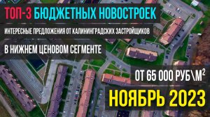 ТОП-3 бюджетных новостроек Калининградской области в нижнем ценовом сегменте, Ноябрь 2023
