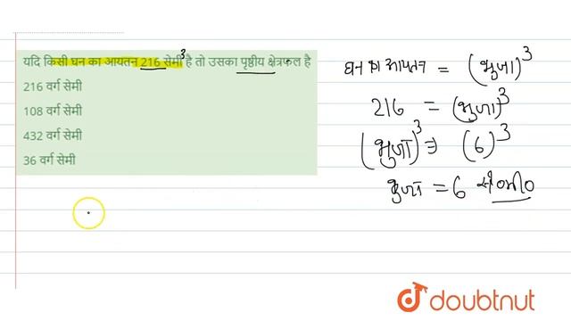 यदि किसी घन का आयतन 216 सेमी है तो उसका पृष्ठीय क्षेत्रफल है | 12 | आयतन तथा पृष्ठीय क्षेत्रफल ... смотреть онлайн