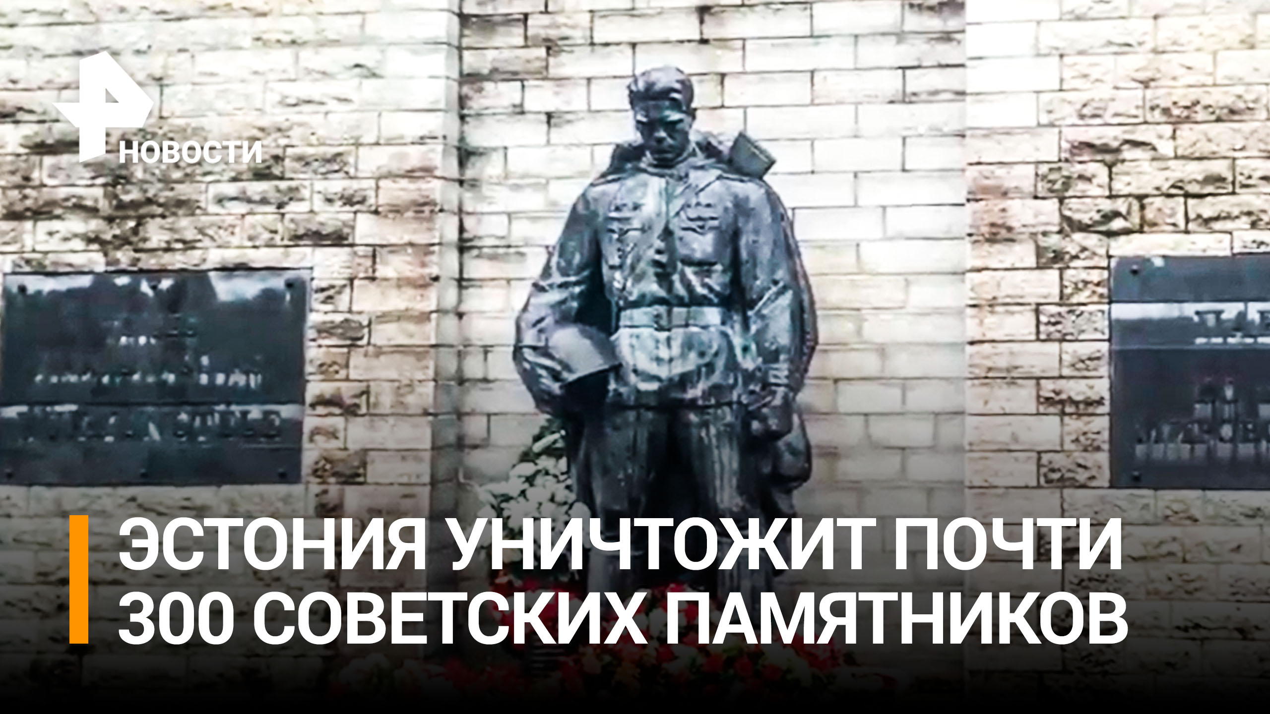 В Эстонии хотят избавиться от 244 советских памятников / РЕН Новости