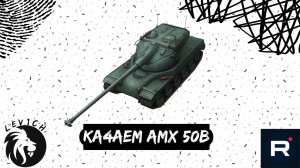 ПРОКАЧКА AMX 50B! Выводим в топ AMX 50 120! Мир танков. 2023!