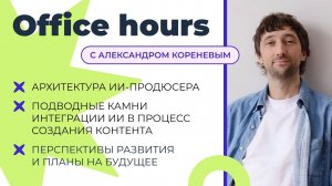 Office Hours с Александром Кореневым: ИИ-ассистент для YouTube-продюсера. Опыт создания