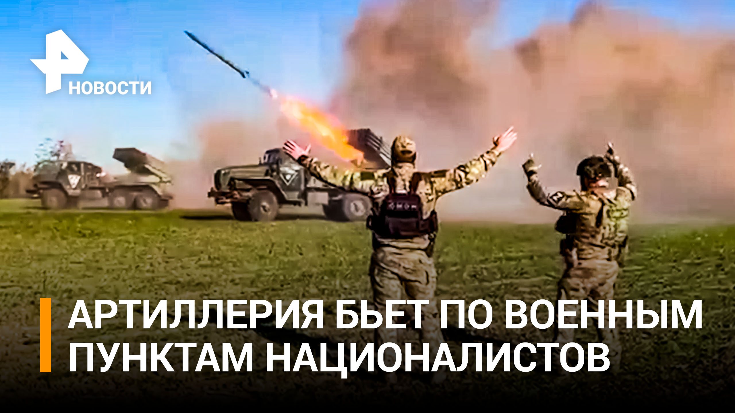 Кадыров показал кадры пуска ракет по военным целям ВСУ / РЕН Новости