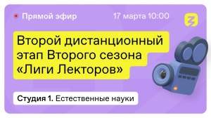 Естественные науки: Биология, Геология, Астрономия. "Лига лекторов" 17 марта 2022