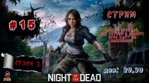 Night of the Dead ➤ #15 (Дни: 29, 30) Сколько дней протянем!?