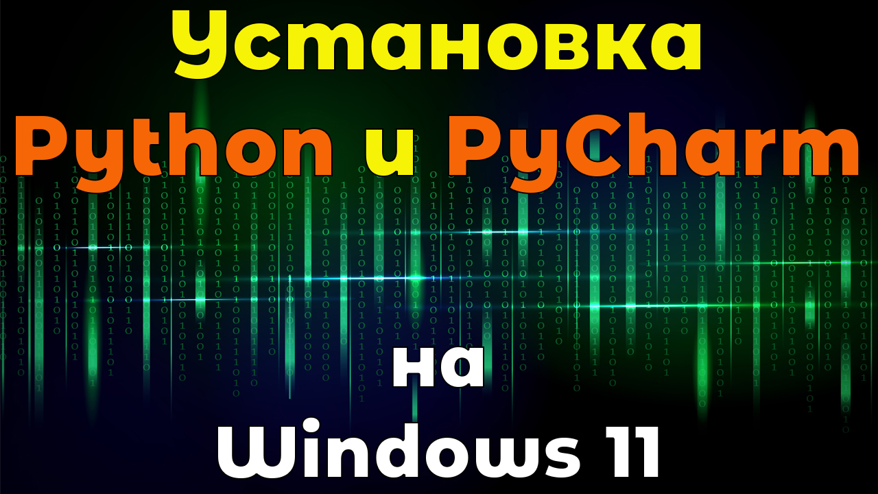 Установка Python и PyCharm на Windows 11