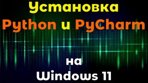 Установка Python и PyCharm на Windows 11