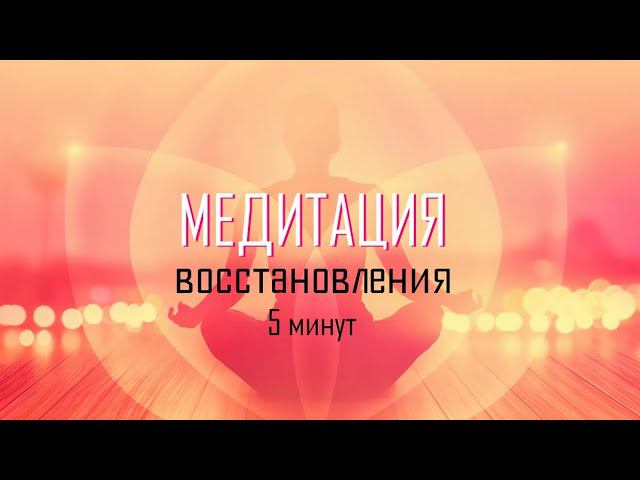 Короткая медитация восстановления (4 минуты)