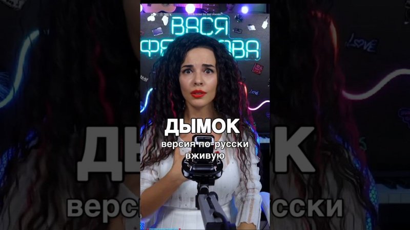 Спела ДЫМОК вживую ❤️ русская версия #shorts полный клип смотри на канале