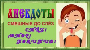 Анекдоты Смешные до слёз! Сборник смешных анекдотов для настроения! Прикольный юмор! 14 выпуск.mp4