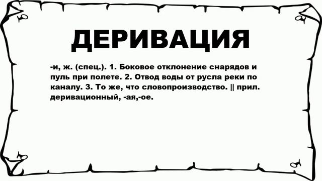 ДЕРИВАЦИЯ - что это такое? значение и описание