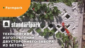 Технология формовки "Двухстороннего забора из бетона" от Formpark.ru