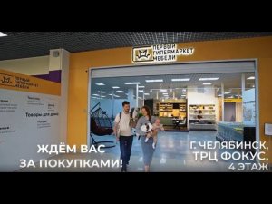 Первый Гипермаркет мебели, 2500 кв м открылся в Челябинске в ТЦ Фокус