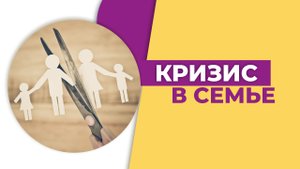Семейный кризис. Трудности в семье. Кризис отношений