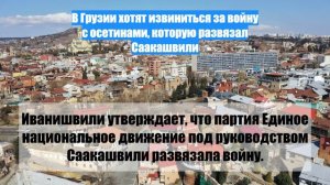 В Грузии хотят извиниться за войну с осетинами, которую развязал Саакашвили
