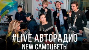 Новые Самоцветы - Все, что в жизни есть у меня (LIVE @ Авторадио)