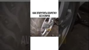Как открутить секретку колеса