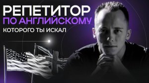 Репетитор по английскому, которого ты искал!