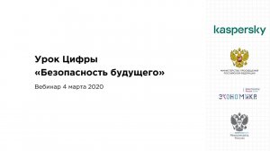 Урок цифры «Безопасность будущего». Информационный вебинар для педагогов