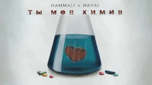 HammAli & Navai - Ты моя химия