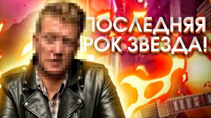 Последняя рок-звезда: успех и трагедии