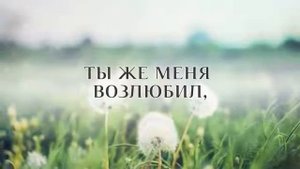 ВЕРНЫЙ СПАСИТЕЛЬ МОЙ БОГ.Псалмы Сиона и Гимны Надежды для Общего пения. Христианские Песни Караоке.
