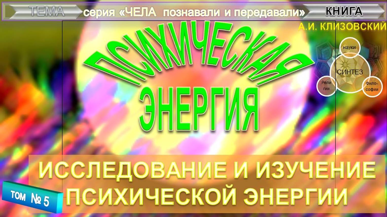 (5) ПСИХИЧЕСКАЯ ЭНЕРГИЯ- книга А.И. Клизовский (1874-1942)- из серии "Чела познавали и передавали"