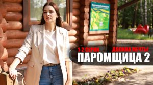 Паромщица 2 сезон 1-2 серия Долина мечты (2023) Мелодрама Россия 1 // сюжет // дата выхода