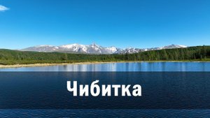 Озеро Киделю, Гора и река чибитка, Курайский хребет. Горный Алтай 2023